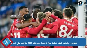 ليفربول يكشف كيف خطط سرًا لانفجار ميركاتو 2025 وتأثيره على الفريق